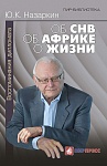 Об СНВ. Об Африке. О жизни. Воспоминания дипломата Об СНВ. Об Африке. О жизни. Воспоминания дипломата