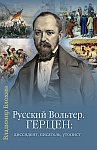 Русский Вольтер. Герцен: диссидент, писатель, утопист. Очерки жизни и мировоззрения Русский Вольтер. Герцен: диссидент, писатель, утопист. Очерки жизни и мировоззрения