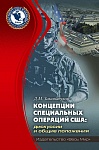 Концепции специальных операций США: дискуссии и общие положения Концепции специальных операций США: дискуссии и общие положения