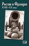 Россия и Франция. XVIII–XX века. Выпуск 15. Россия и Франция. XVIII–XX века. Выпуск 15.