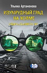 Изумрудный град на холме: публичная дипломатия США Изумрудный град на холме: публичная дипломатия США