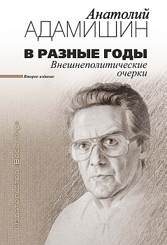 В разные годы. Внешнеполитические очерки