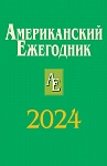 Американский ежегодник 2024 Американский ежегодник 2024