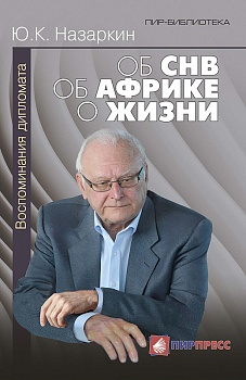 Об СНВ. Об Африке. О жизни. Воспоминания дипломата Об СНВ. Об Африке. О жизни. Воспоминания дипломата