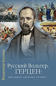 Александр Герцен: образ далекий от привычного