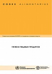 Кодекс Алиментариус. Гигиена пищевых продуктов Кодекс Алиментариус. Гигиена пищевых продуктов