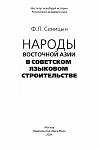 Народы Восточной Азии в советском языковом строительстве