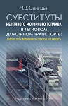 Субституты нефтяного моторного топлива в легковом дорожном транспорте: риски для мирового спроса на нефть Субституты нефтяного моторного топлива в легковом дорожном транспорте: риски для мирового спроса на нефть