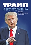 Трамп и его политика. Первое президентство (2017–2021) Трамп и его политика. Первое президентство (2017–2021)