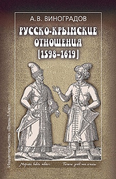 Русско-крымские отношения (1598–1619) Русско-крымские отношения (1598–1619)