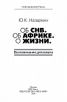 Об СНВ. Об Африке. О жизни. Воспоминания дипломата