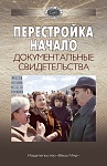 Перестройка. Начало. Документальные свидетельства Перестройка. Начало. Документальные свидетельства