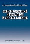 Цивилизационный интегрализм и мировое развитие Цивилизационный интегрализм и мировое развитие