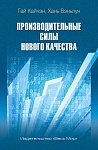 Производительные силы нового качества Производительные силы нового качества