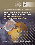 Молдова в условиях наслоения кризисов: балансирование на грани новой войны? Аналитический доклад Молдова в условиях наслоения кризисов: балансирование на грани новой войны? Аналитический доклад