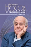 По ступеням науки. Избранное По ступеням науки. Избранное