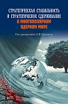 Стратегическая стабильность и стратегическое сдерживание в многополярном ядерном мире Стратегическая стабильность и стратегическое сдерживание в многополярном ядерном мире