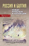 Россия и Балтия. Вып. 12: Между прошлым и настоящим Россия и Балтия. Вып. 12: Между прошлым и настоящим