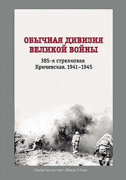 Обычная дивизия великой войны. 385-я стрелковая Кричевская. 1941-1945