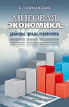 Мировая экономика: драйверы, тренды, перспективы Мировая экономика: драйверы, тренды, перспективы