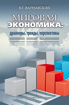 Мировая экономика: драйверы, тренды, перспективы Мировая экономика: драйверы, тренды, перспективы