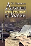 Архивы личного происхождения в России Архивы личного происхождения в России