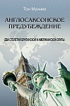Англосаксонское предубеждение. Два столетия британской и американской элиты Англосаксонское предубеждение. Два столетия британской и американской элиты