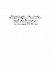 Обычная дивизия великой войны. 385-я стрелковая Кричевская. 1941-1945