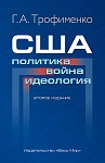 США: политика, война, идеология США: политика, война, идеология