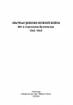 Обычная дивизия великой войны. 385-я стрелковая Кричевская. 1941-1945