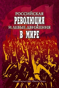 Революция 1917 года действительно всколыхнула весь мир, подняв волну левых движений в разных странах..