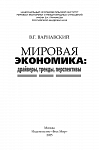 Мировая экономика: драйверы, тренды, перспективы