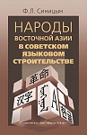 Народы Восточной Азии в советском языковом строительстве Народы Восточной Азии в советском языковом строительстве