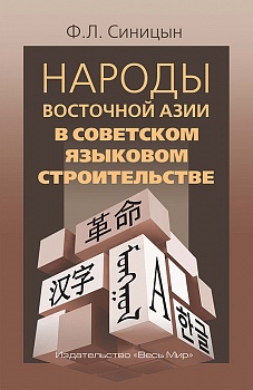 Народы Восточной Азии в советском языковом строительстве Народы Восточной Азии в советском языковом строительстве