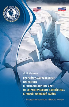 Российско-американские отношения в постбиполярном мире: от «стратегического партнёрства» к новой холодной войне Российско-американские отношения в постбиполярном мире: от «стратегического партнёрства» к новой холодной войне
