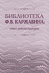 Библиотека Ф.В. Каржавина: опыт реконструкции Библиотека Ф.В. Каржавина: опыт реконструкции