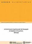 Кодекс Алиментариус. Остаточные содержания пестицидов в пищевых продуктах. Методы Кодекс Алиментариус. Остаточные содержания пестицидов в пищевых продуктах. Методы