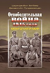 Освободительная война 1945 года: Монголия и мир Освободительная война 1945 года: Монголия и мир