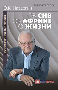 В череде книг выдающихся дипломатов пополнение: воспоминания Юрия Назаркина