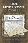 Новое в Новой истории: источники Новое в Новой истории: источники