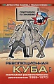Исследование проблематики мировой системы социализма продолжает Институт всеобщей истории РАН: книга А. З. Арабаджян «Революционная Куба: экономика романтического десятилетия (1959–1970)