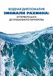Водная дипломатия Эмомали Рахмона: от первого шага до глобального партнерства. Документы, выступления и материалы. 1999–2024 годы Водная дипломатия Эмомали Рахмона: от первого шага до глобального партнерства. Документы, выступления и материалы. 1999–2024 годы