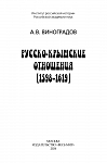 Русско-крымские отношения (1598–1619)