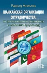 Шанхайская организация сотрудничества: от регионального механизма к глобальному фактору Шанхайская организация сотрудничества: от регионального механизма к глобальному фактору